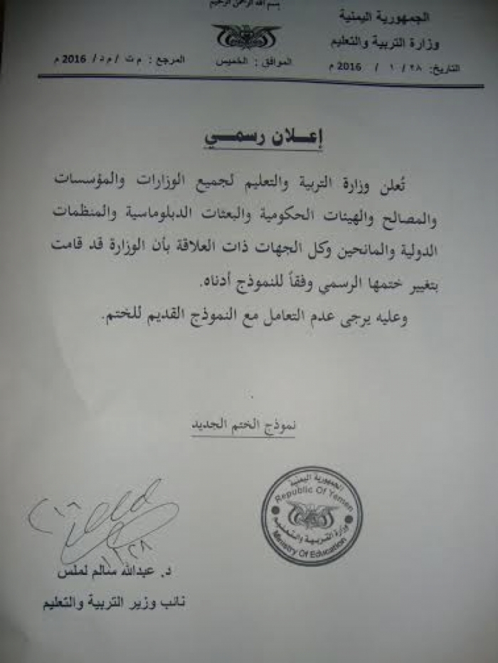 من عدن : لملس نائب وزيرالتربية والتعليم يعلن رسميا عن تغييرختم وزارة التربية والتعليم الرسمي .. صورة