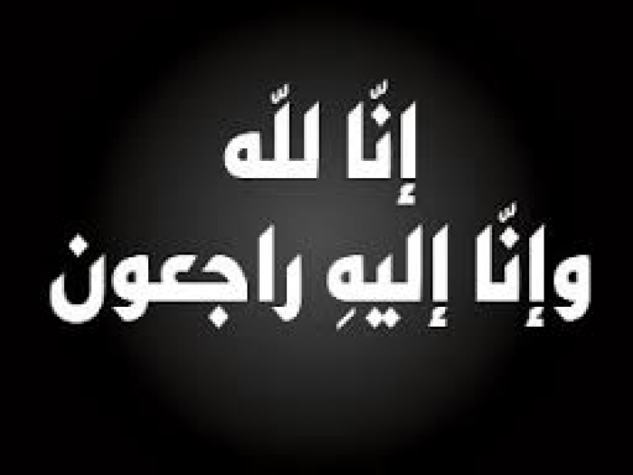 تعازينا للاخ حسام السنباني في وفاة كريمته
