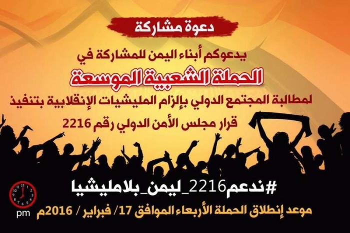 حملة شعبية للمطالبة بتنفي القرار الأممي 2216
