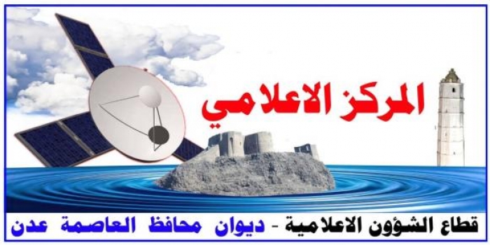 محافظ عدن الزبيدي يدشن العمل في المركزالإعلامي للمقاومة بعدن