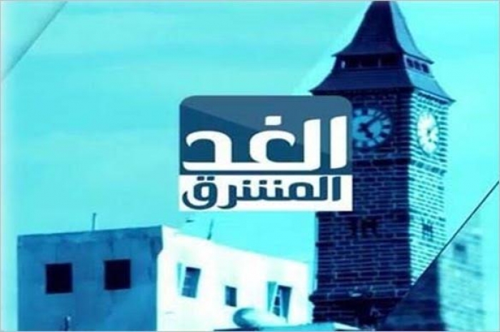 إنطلاق قناة الغد المشرق مساء اليوم تلبي رغبة المشاهد اليمني والعربي