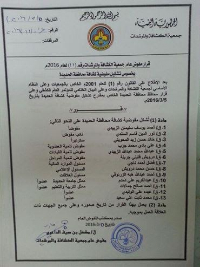 قرارات مفوض عام الكشافة بتشكيل مفوضية الحديدة وتكليف مستشاراً عاماً للمفوضية