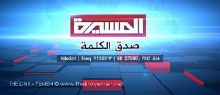 قناة المسيرة التابعة لجماعة الحوثي تفاجئ متابعيها بهذا التغيير في التغطية الاعلامية