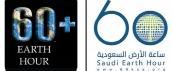 أضخم حدث : عالمي «ساعة الأرض» في السعودية وقطع الكهرباء عن 7 ألف مدينة في العالم في وقت واحد ..تفاصيل
