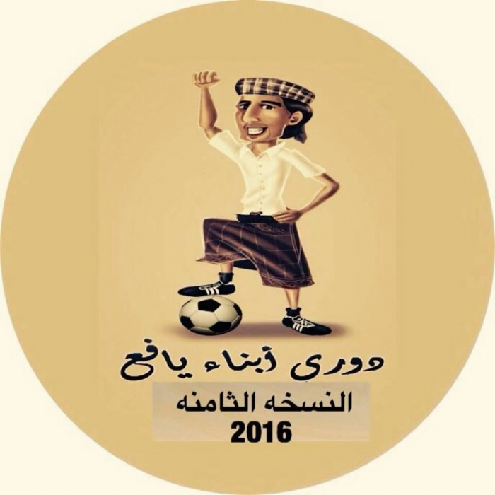 سحب قرعة دوري ابناء يافع في جدة بالمملكة العربية السعودية