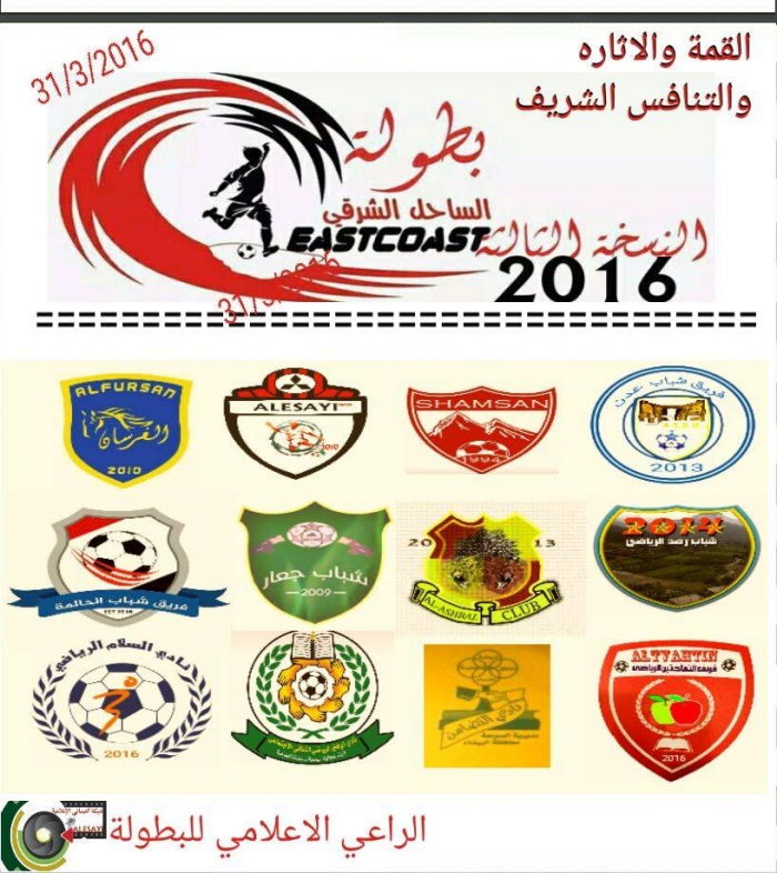 قرعة بطولة الساحل الشرقي