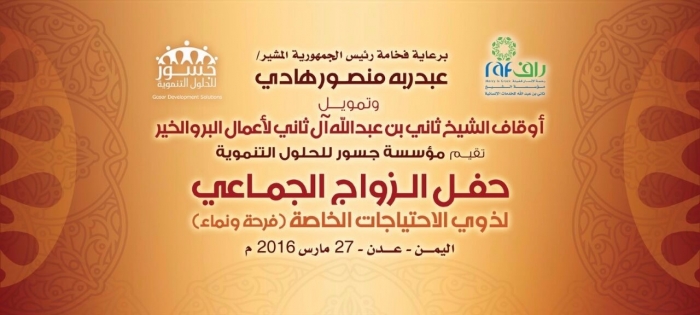 مؤسسة جسور للحلول والتنمية تستعد لإقامة العرس الجماعي الأول لـ 100 شاب من ذوي الاحتياجات الخاصة بعدن