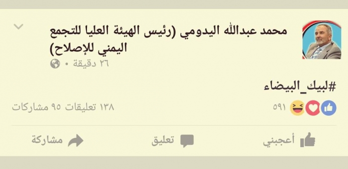 عاجل .. رئيس الهيئة العليا لحزب الاصلاح يتفاعل مع هذا الحدث ..(صورة )