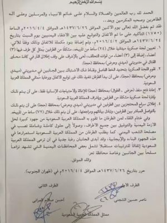إعادة فتح منفذ حرض باتفاق بين الحوثيين والحكومة الشرعية وإشراف سعودي " صورة الاتفاق"