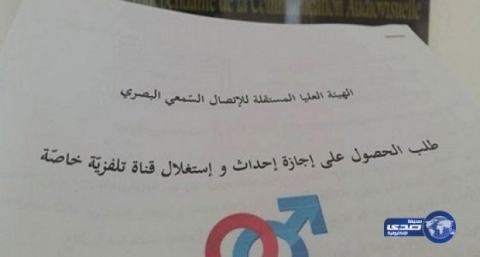 “أول قناة “إباحية” في تونس تحت مسمى “النكاح”