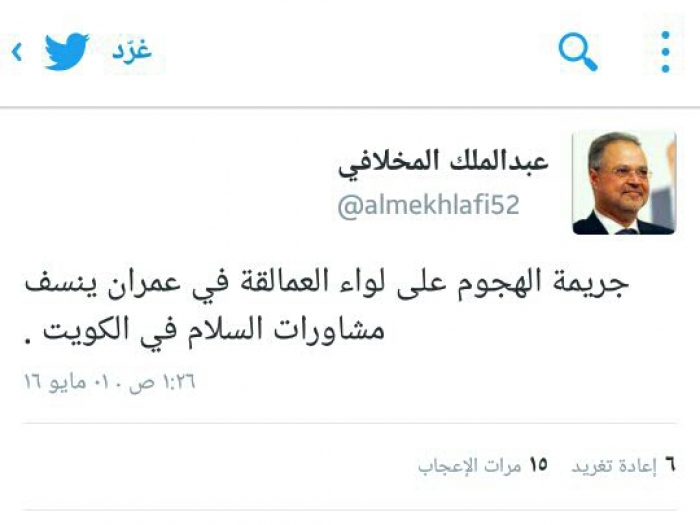 عاجل : رئيس الوفد الحكومي عبدالملك المخلافي ينسف مشاورات الكويت (شاهد الصورة)