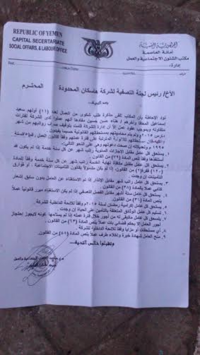 مجموعة هائل سعيد أنعم تستغني عن موظفي شركة هاسكان وتسرحهم دون الحصول على مستحقاتهم