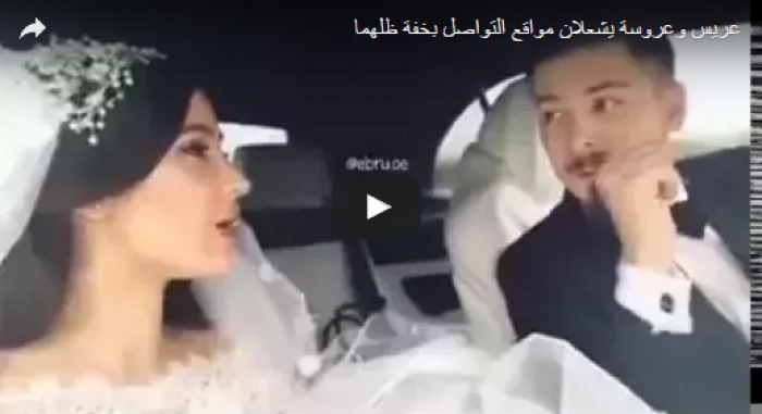 بالفيديو.. عريس وعروسة يشعلان مواقع التواصل بخفة ظلهما
