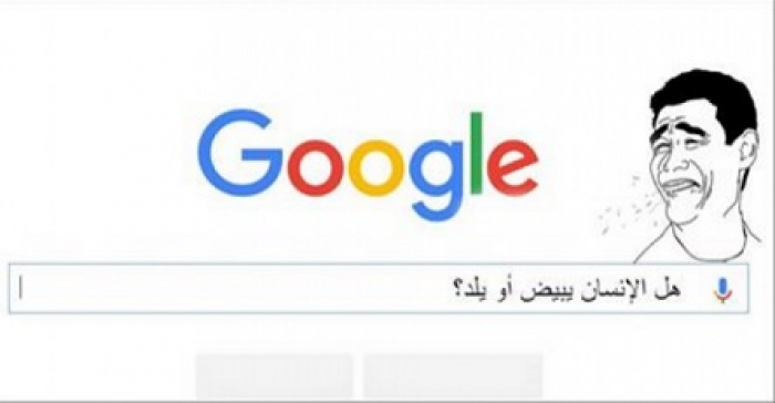 "أغبى" الأسئلة التي طرحها العرب على جوجل!