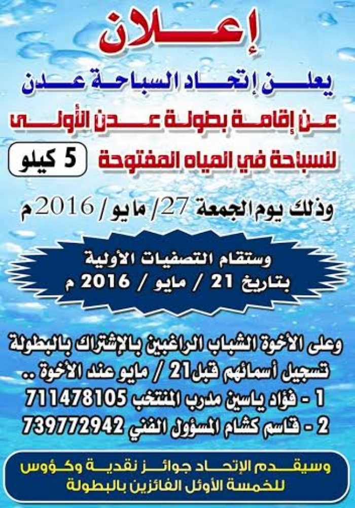 عصر اليوم .. اتحاد السباحة  يجري تصفيات المشاركين في بطولة عدن الاولى للسباحة في المياه المفتوحة