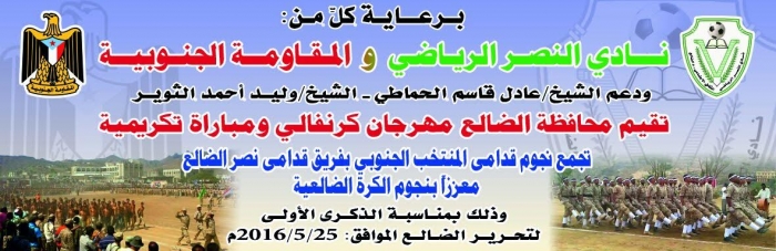 نجوم الكرة الجنوبية يحيون الذكرى الأول لتحرير الضالع