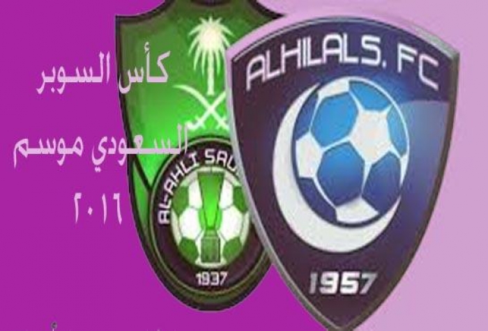 كأس السوبر رسميا بين الهلال والأهلي