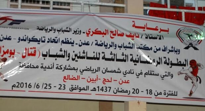 بدعم من البكري وزير الرياضة..  افتتاح بطولة التايكواندو بمشاركة اندية عدن ولحج والضالع ..