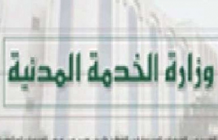هام: الخدمة المدنية تعلن عن موعد بدء إجازة عيد الفطر وإنتهائها
