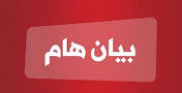 إليكم بالنص: بـــــيــان هــــام صــــادر عن الحكومة اليمنية