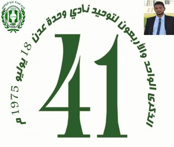 ادارة وحـدة عـدن تـكـرم نجوم واساطير النادي على مـر التاريخ