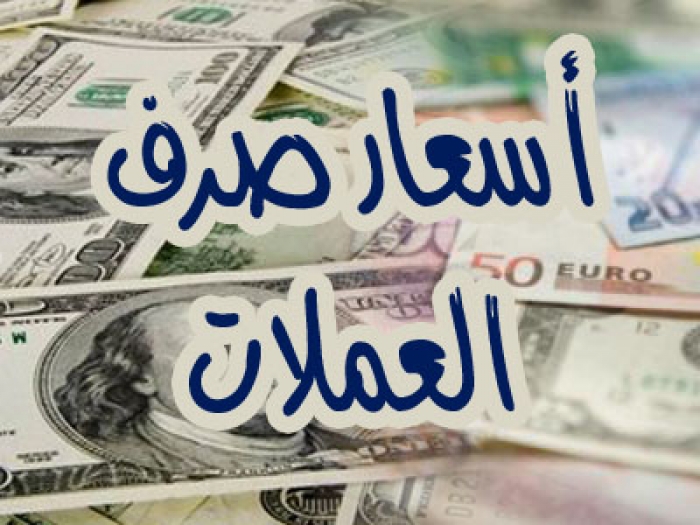 اليكم أسعار صرف الريال اليمني مقابل الريال السعودي والعملات الأجنبية بمحلات الصرافة لهذا اليوم