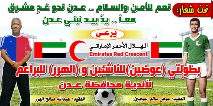 برعاية الهلال الأحمر الإماراتي إتحاد كرة القدم بمحافظة عدن ينظم بطولتين للناشئين والبراعم.