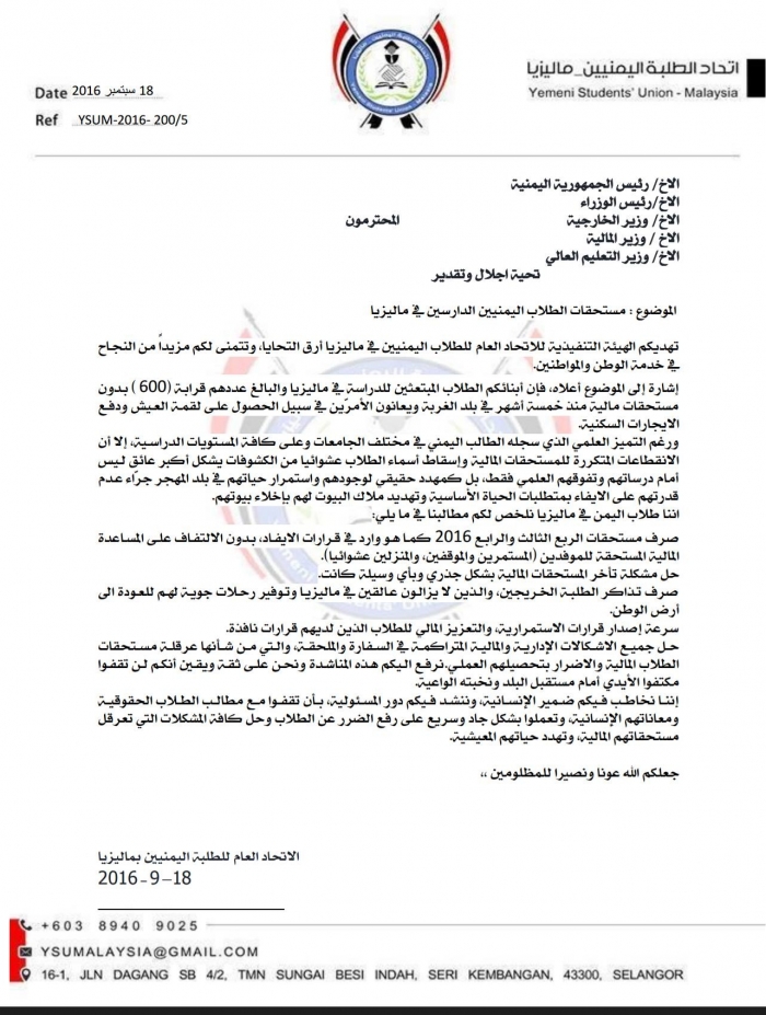 اتحاد طلبة اليمن في ماليزيا يخاطب ضمير الشرعية ويناشد دورها المسئول ( صورة الخطاب)