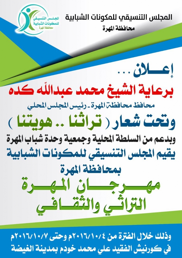 كرة القدم تدشن مهرجان الثقافة والتراث بمحافظة المهرة