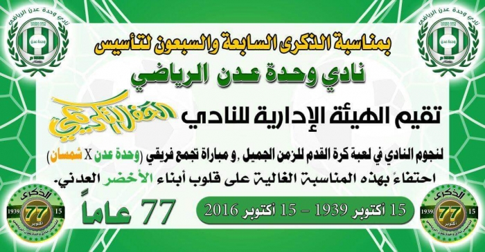 السبت .. وحدة عدن يحتفل بالذكرى الـ77 لتاسيس النادي بتكريم كوكبة من نجوم الكرة والاعلام