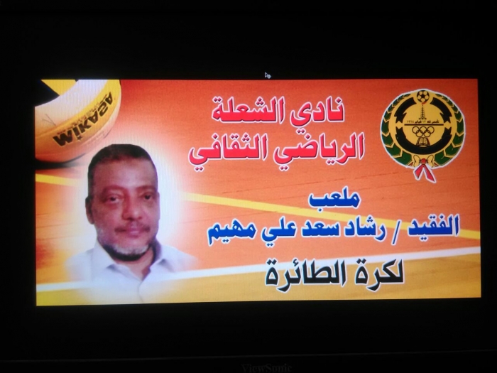 نادي الشعلة يحيي اربعينية الفقيد رشاد سعد علي