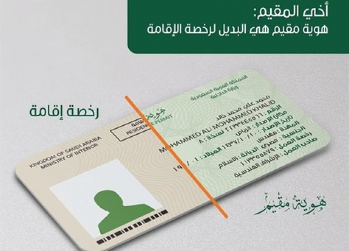الجوازات السعودية تحدد رسوم تجديد وإصدار هوية مقيم لجميع المقيمين منهم