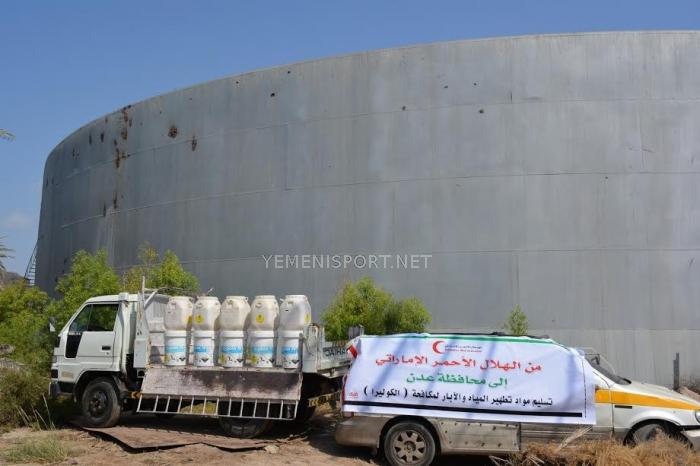 بالصــور : الهلال الأحمر الإماراتي يسلم مؤسسة مياه عدن مواد تعقيم آبار المياه لمكافحة  وباء الكوليرا