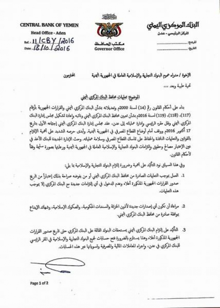 اليمن: اقوى توجيهات من محافظ البنك المركزي اليمني لكافة البنوك اليمنية (وثيقة)