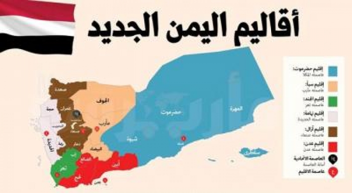 مشروع اليمن الفدرالي : طريق معبَّدة بمناطق جنوبية ومعقدة شمالاً