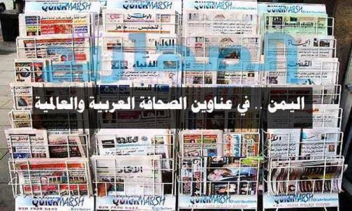 اليمن .. في عناوين الصحافة العربية والعالمية ليوم الخميس 17 نوفمبر
