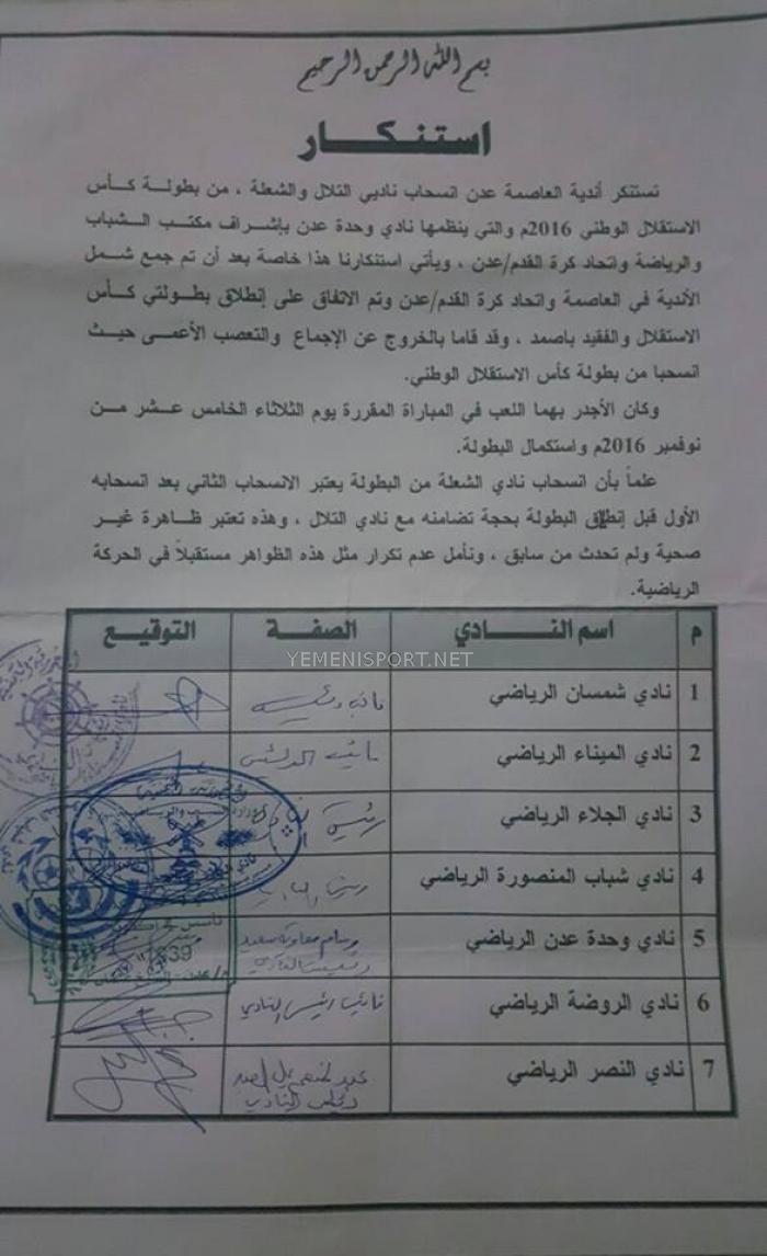 اندية عدن تستنكر انسحاب الشعلة والتلال من بطولة كأس الاستقلال