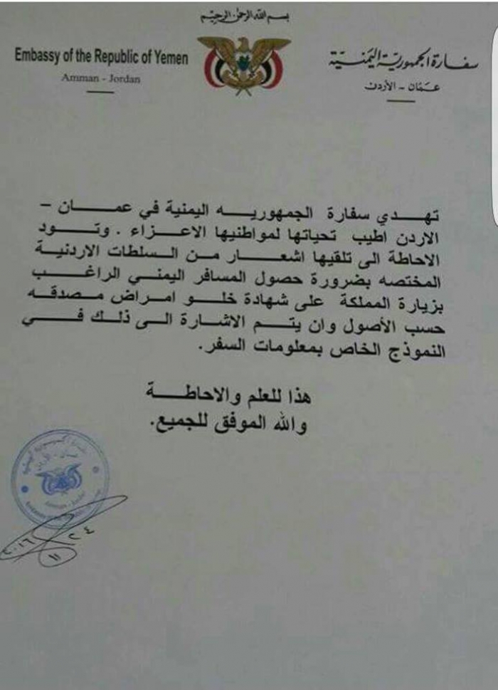 اشتراطات اردنية جديدة تضيق الخناق على الشعب اليمني بهذا الطلب المفاجئ .. (وثيقة)