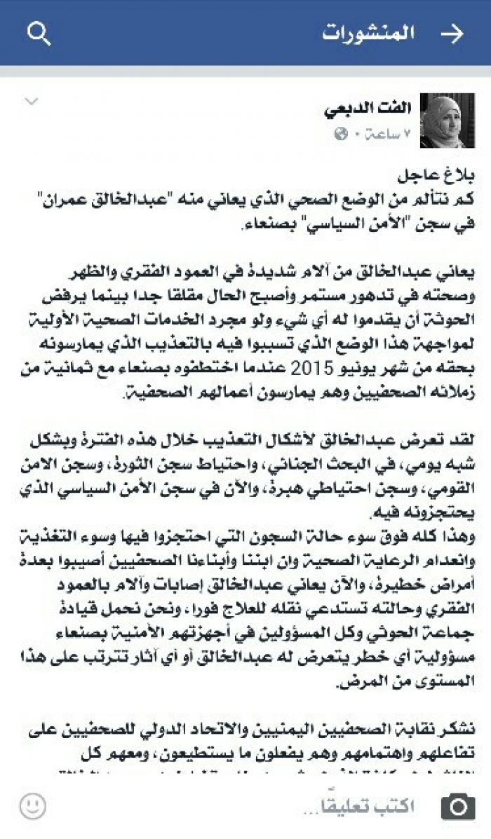 بلاغ عاجل ... من اسرة صحفي يمني بعد تدهور صحته في سجون مليشيا الحوثي بصنعاء