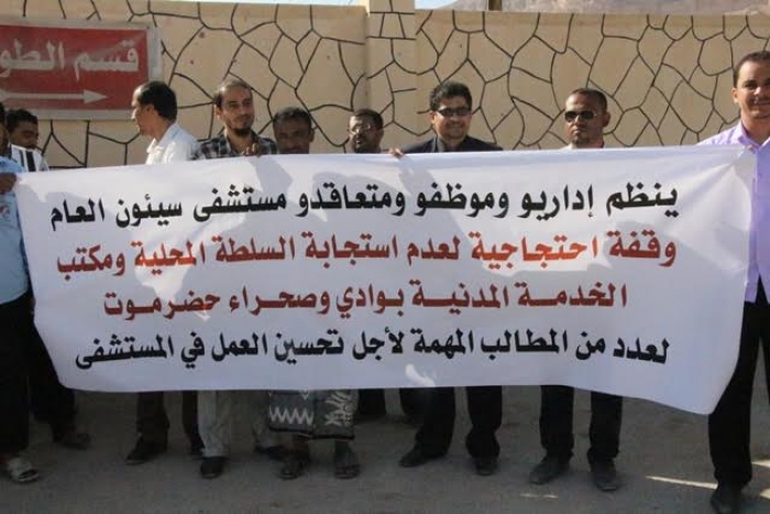 وقفة احتجاجية بمستشفى سيئون العام تطالب بمطالب حقوقية لضمان استمرارية تقديم خدماتها