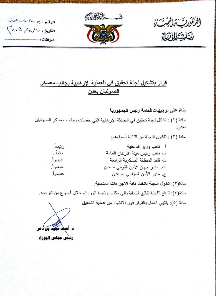 بالوثائق : الرئيس هادي يصدر توجيهات صارمهً بخصوص الحادث الاجرامي في عدن ويحيل قيادات عليا للمحاسبة