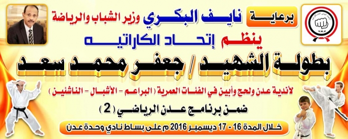 برعاية الوزير البكري ..الجمعة انطلاق بطولة الشهيد جعفر محمد سعد للكاراتيه بعدن