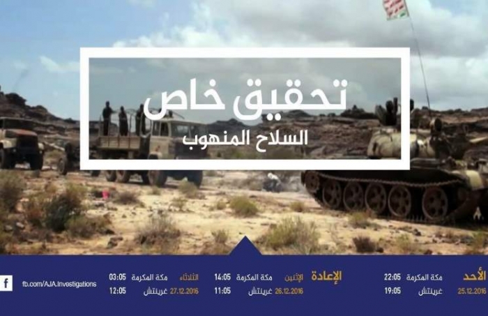 ترقب كبير لتحقيق استقصائي مثير تبثه قناة «الجزيرة» عن نهب السلاح اليمني
