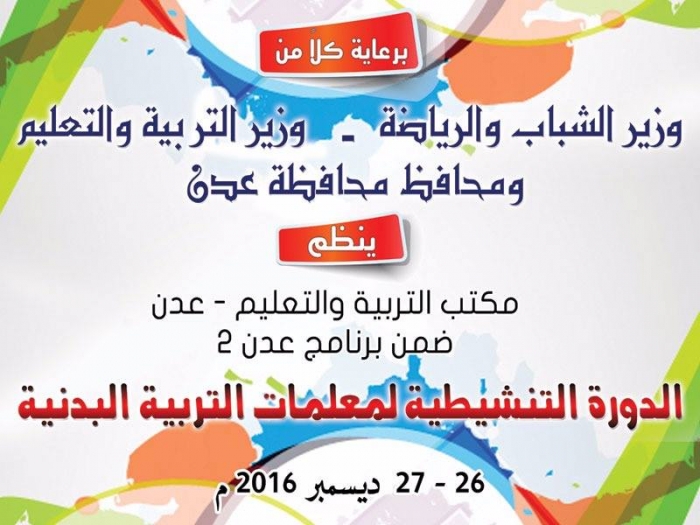 بدعم الوزير نايف البكري : غدا .. انطلاق دورة مدرسات التربية البدنية بعدن