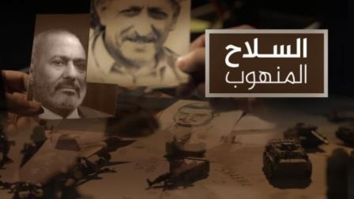 شاهد: الفيلم الاستقصائي «السلاح المنهوب» يكشف تفاصيل سرقة الحوثيين وصالح للأسلحة من مخازن الدولة