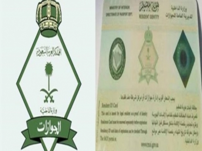 الجوازات السعودية تعلن الإستغناء عن المراجعة السنوية لتغيير الإقامة للمقيمين اليمنيين لتصبح هوية المقيم الجديدة مدتها "خمس سنوات" (تفاصيل)