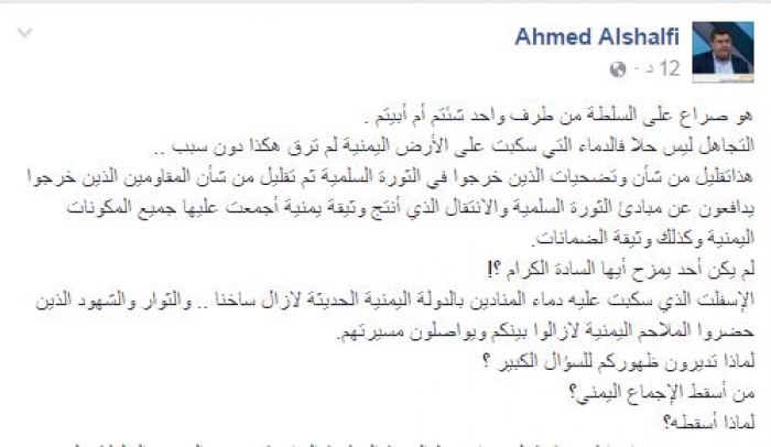 احمد الشلفي يكتب : هو صراع على السلطة من طرف واحد شئتم أم أبيتم .