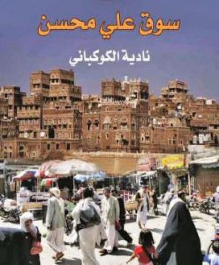 "سوق علي محسن" رواية تسرد انتقام أحقاد السلطة من الربيع اليمني