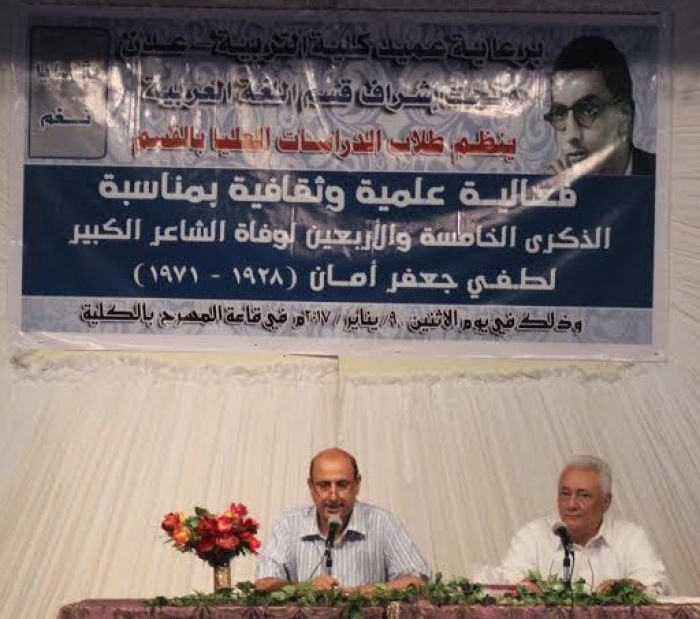 قسم اللغة العربية بجامعة عدن يحي الذكرى الـ45 لرحيل الشاعر لطفي جعفر أمان