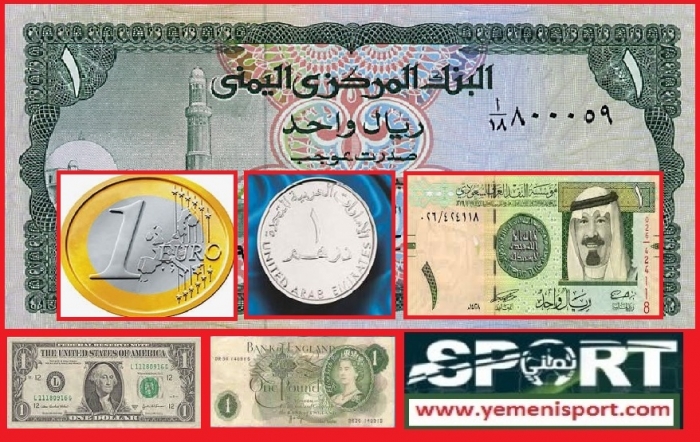 عاجل: هبوط سعر صرف العملات الاجنبية امام الريال اليمني في عدن